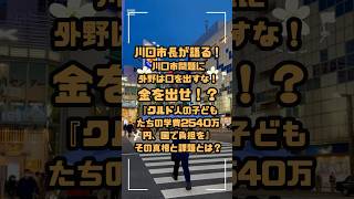 【物議】川口市長が要望『クルド人の子どもたちの学費2540万円、国で負担を』その真相と課題とは？ #川口市 #奥ノ木信夫 #クルド人問題 #教育問題 #税金問題 #外国人支援 #子どもの権利 #在留資