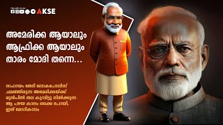 അമേരിക്കയ്ക്ക് മുൻപിൽ തല കുമ്പിട്ടു നിൽക്കുന്ന ആ പഴയ കാലം ഒക്കെ പോയി, ഇത് നരേന്ദ്ര ഭാരതം...