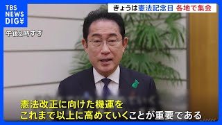 憲法記念日のきょう　護憲派、改憲派が各地で集会｜TBS NEWS DIG