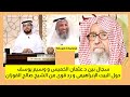 سجال بين د.عثمان الخميس و وسيم يوسف حول البيت الإبر*اهيمى و رد قوى من الشيخ صالح الفوزان