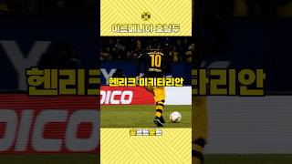 🐝 도르트문트를 빛낸 아르메니아의 마법사, 헨리크 미키타리안! ⚡