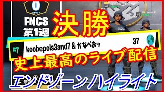 【FNCS決勝終盤集】ライブ1100人に見守られながらアジア7位神連携立ち回り【PS4フォートナイト】