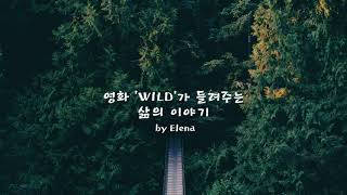 🎬영화 'WILD' 가 들려주는 삶의 이야기 | 내면의 느낌 따르기