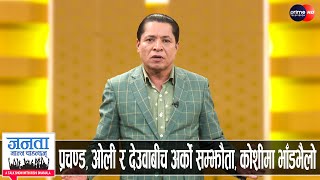 सुन तस्करीमा कसरी हुँदैछ चलखेल? समिति र सीआईबीमा को बढी शक्तिशाली? को-को पर्दैछन् जेल?