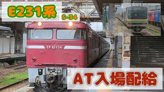 E231系S-34編成AT入場配給。（大雨で大幅遅れ）