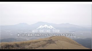 大観峰　阿蘇のカルデラの成り立ちを学ぼう！