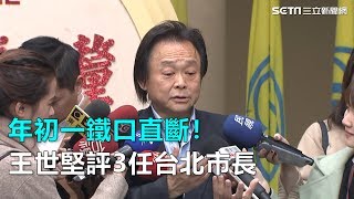 年初一鐵口直斷！王世堅評3任台北市長｜94要客訴