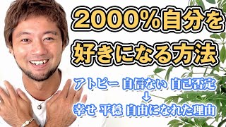 【2000%自分を好きになる方法】自信ない僕が幸せで自由になれた理由