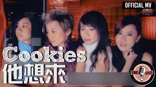 Cookies -《他想來》Official MV