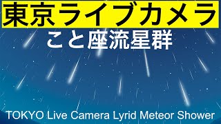 こと座流星群！紅富士TOKYO LIVE CAMERA, night view. The world's No. 1 city to live in.,東京ライブカメラMeteors shower