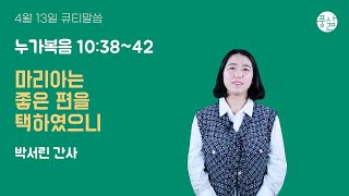 마리아는 좋은 편을 택하였으니[4월 13일 풍삶, 박서린 간사]