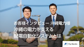 配電自動化システム  沖縄電力様 導入事例 | インタビュー