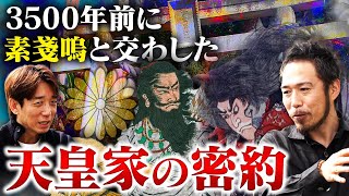 【天照から出雲へ】ヤバい話が連発！日本が本来の主に返還される⁉︎ 知られざる天皇家の歴史的秘密に迫る！滝沢泰平「後編」