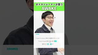 【ボイストレーナーが歌う】AWAKE / 星街すいせい【シアーミュージック新宿西口校 はまたく】#shorts