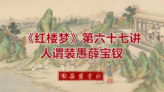 《红楼梦》第67讲：人谓装愚薛宝钗（北京师范大学郭英德教授, 2021最新四大名著系列讲座）