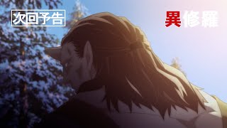 TVアニメ『異修羅』第2期 次回予告｜第20話「不言のウハク」