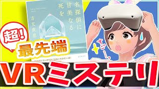 【書評】驚きのトリックをぜひ読んで！今読むべき！VR空間と現実世界で事件が？！「 名探偵に甘美なる死を」方丈貴恵 (著)【ミステリー小説】