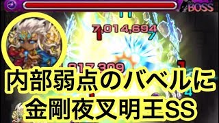 【モンスト】弱点が中心付近にある覇者の塔40階のバベルに金剛夜叉明王の電撃SSを使ってみた！