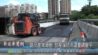 1080909新北新聞網07 新北市汐止區 路況差常滑倒 茄苳溪防汛道重鋪變平