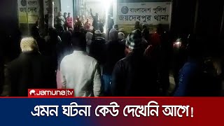 আ. লীগ নেতাকে ছাড়াতে থানা ঘেরাও জামায়াতের; মিছিল-বিক্ষোভ! | Jamaat Police Conflict |Jamuna TV