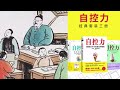 有声书 听书 心理 《 自控力 》 01