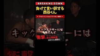 結果負けて言い訳する西谷大成 #shorts #breakingdown #ブレイキングダウン #朝倉未来 #朝倉海 #西谷大成 #rizin