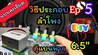 วิธีประกอบตู้ลำโพงบลูทูธDiy ตู้แบนพาส 6.5\