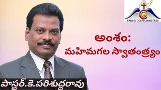 Pas.K.Parishuddarao message|మహిమగల స్వాతంత్ర్యం