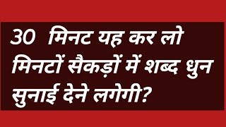 30  मिनट यह कर लो मिनटों सैकड़ों में शब्द धुन सुनाई देने लगेगी? #omsatyasadhana #satsang #motivation