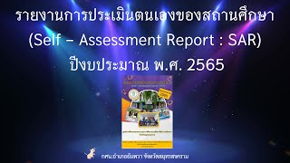 รายงานการประเมินตนเองของสถานศึกษา (SAR) 2565