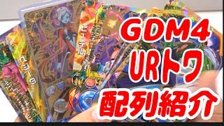 DBH ドラゴンボールヒーローズ　GDM4弾 UR トワ レンコ排出結果＆配列  DRAGONBALL HEROES