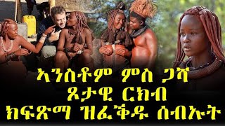 ኣንስቶም ምስ ጋሻ ጾታዊ ርክብ ክፍጽማ ዝፈቅዱ ሰብኡት!!!