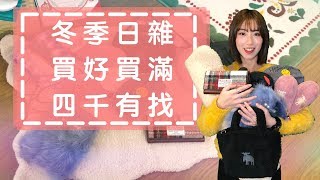 [shop with Ivy] 開箱｜毛茸茸冬季雜貨＋太好買日本限時折扣網GLADD教學