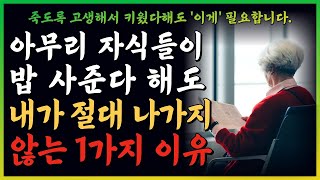 생일날 이후 할머니가 더는 자식들이 비싼 밥 먹자 해도 나가지 않았던 이유 _ 사는 이야기 _ 노년의 지혜 _ 오디오북