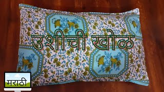 उशीची खोळ | Ushichi Khol | Pillow Cover Stitching in Marathi | पाककलाआणि शिवणकाम -सारिका धोकरट|