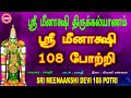 ஸ்ரீ மீனாட்சி திருக்கல்யாணம் II ஸ்ரீ மீனாட்சி 108 போற்றி II SRI MEENAAKSHI 108 POTRI II