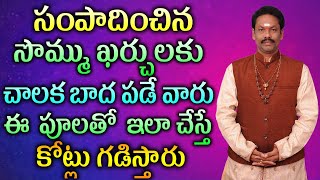 సంపాదించిన సొమ్ము ఖర్చులకు చాలక బాద పడే వారు ఈ  పూలతో  ఇలా చేస్తే కోట్లు గడిస్తారు ||JKR Jayam