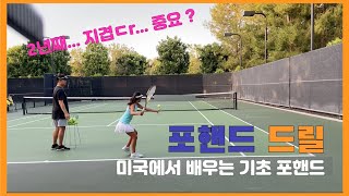 🎾미국에서 배우는 기초 테니스 포핸드 스트로크 | California Forehand Tennis Stroke 🎾