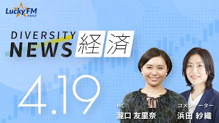 ダイバーシティニュース「経済」：【2023年4月19日(水)放送】