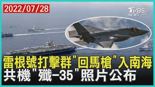 雷根號打擊群「回馬槍」入南海   共機「殲-35」照片公布  | 十點不一樣 20220728