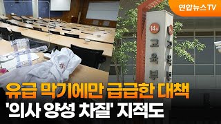 유급 막기에만 급급한 대책…'의사 양성 차질' 지적도 / 연합뉴스TV (YonhapnewsTV)