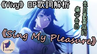 【歌詞解析】《Vivy -Fluorite Eye's Song-》OP〈Sing My Pleasure〉── 來自葛蕾絲的痛心告白，本季最佳翻唱成功締造名場面！| 紫夜星羽