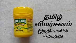 amrutanjan tamil review india best all-rounder