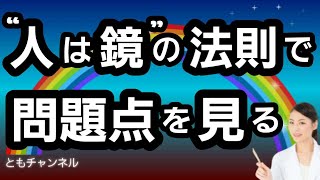 鏡の法則で潜在意識の〇〇を受け取る!潜在能力を引き出し上のステージへ!