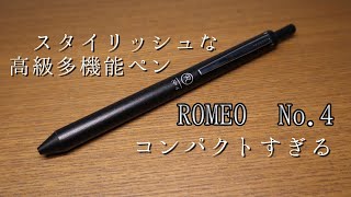 効率とデザイン性を追求した実用的な多機能ペン 【ROMEO No.4 レザーグリップ】