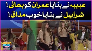 Abeeba Ne Banaya Imran Ko Bhai | Khush Raho Pakistan Season 10 | Faysal Quraishi Show | BOL