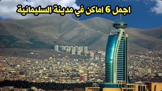 اجمل 6 اماكن السياحه في مدينة السليمانية Sulaymaniyah