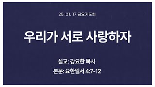 [화미교회] 25.01.17 | 요일 4:7-12 | 우리가 서로 사랑하자 | 실시간 금요철야기도 | 강요한 목사