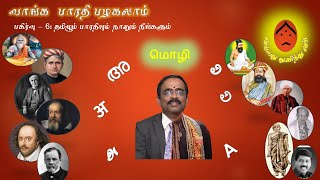 பகிர்வு - 6: தமிழும் பாரதியும் நானும் நீங்களும்