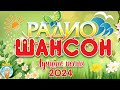 ЛУЧШИЕ ПЕСНИ РАДИО ШАНСОН ☀ 2024 ☀ НОВЫЕ ДУШЕВНЫЕ ХИТЫ ☀ RADIO CHANSON ☀ THE BEST SONGS OF 2024